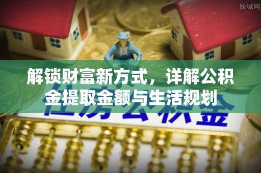 望谟解锁财富新方式，详解公积金提取金额与生活规划