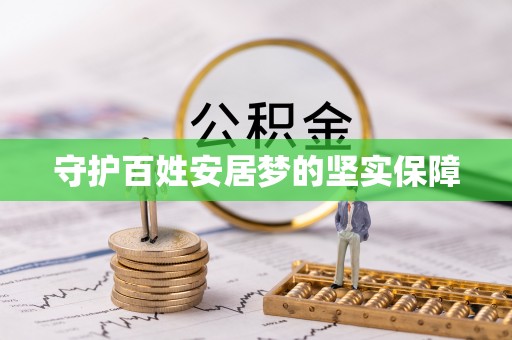 望谟守护百姓安居梦的坚实保障