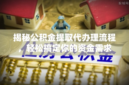 望谟揭秘公积金提取代办理流程，轻松搞定你的资金需求