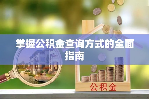 望谟掌握公积金查询方式的全面指南