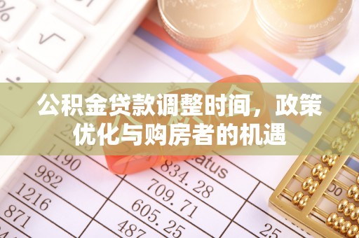 望谟公积金贷款调整时间，政策优化与购房者的机遇