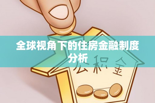 望谟全球视角下的住房金融制度分析