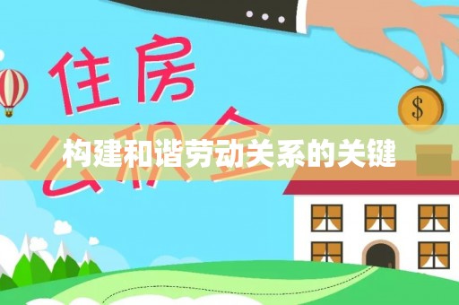 望谟构建和谐劳动关系的关键