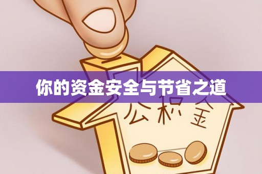 望谟你的资金安全与节省之道