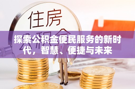 望谟探索公积金便民服务的新时代，智慧、便捷与未来