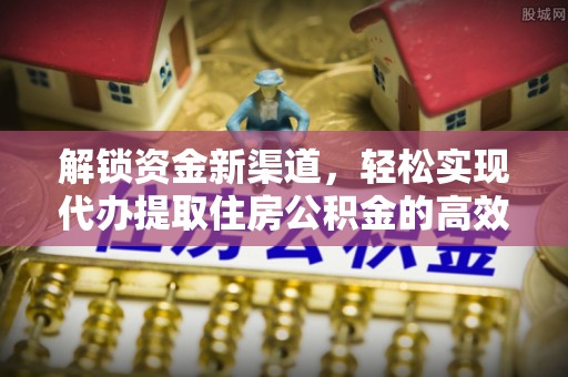 望谟解锁资金新渠道，轻松实现代办提取住房公积金的高效攻略