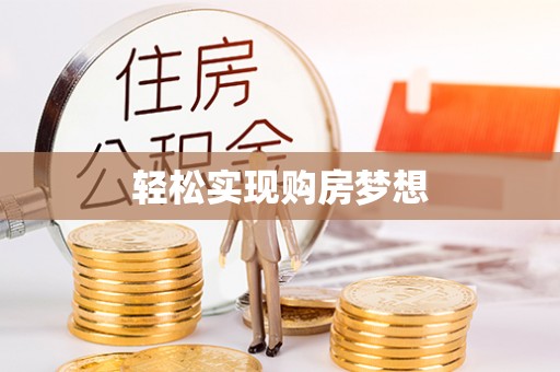 望谟轻松实现购房梦想
