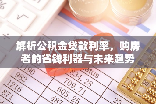 望谟解析公积金贷款利率，购房者的省钱利器与未来趋势