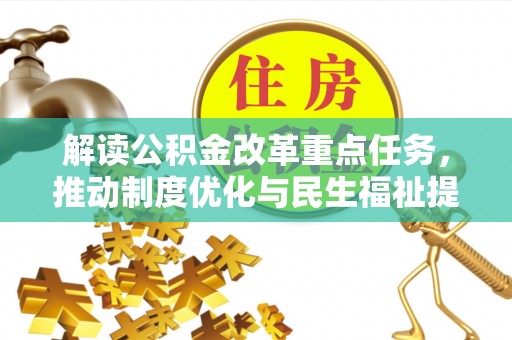望谟解读公积金改革重点任务，推动制度优化与民生福祉提升