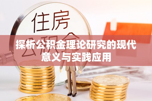 望谟探析公积金理论研究的现代意义与实践应用