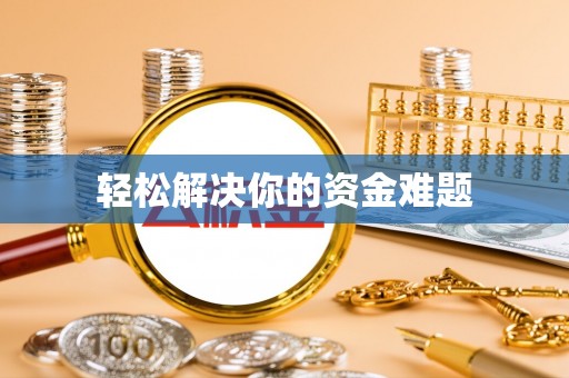 望谟轻松解决你的资金难题