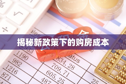 望谟揭秘新政策下的购房成本