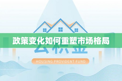 望谟政策变化如何重塑市场格局