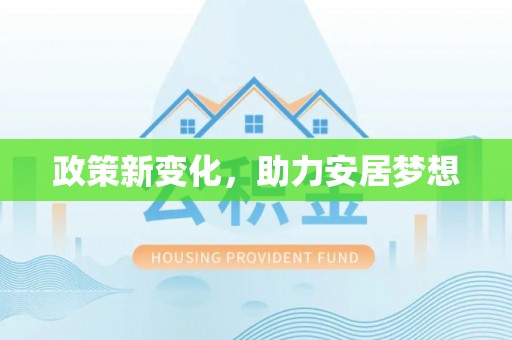 望谟政策新变化，助力安居梦想