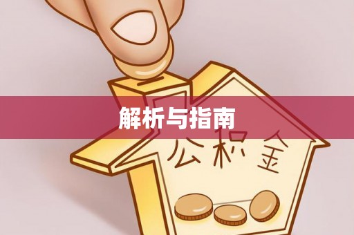 望谟解析与指南