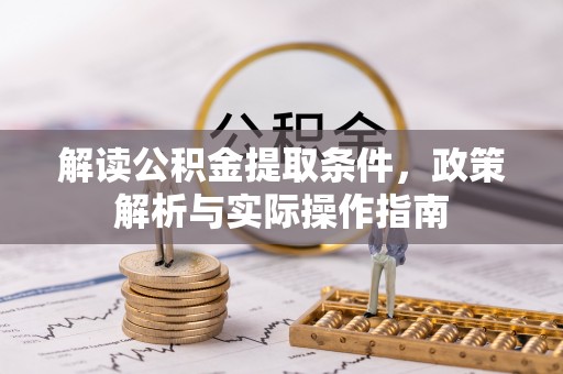 望谟解读公积金提取条件，政策解析与实际操作指南