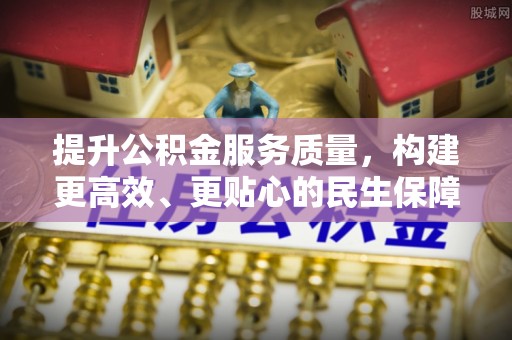 望谟提升公积金服务质量，构建更高效、更贴心的民生保障体系