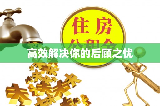 望谟高效解决你的后顾之忧