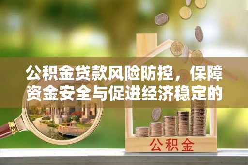 望谟公积金贷款风险防控，保障资金安全与促进经济稳定的关键策略