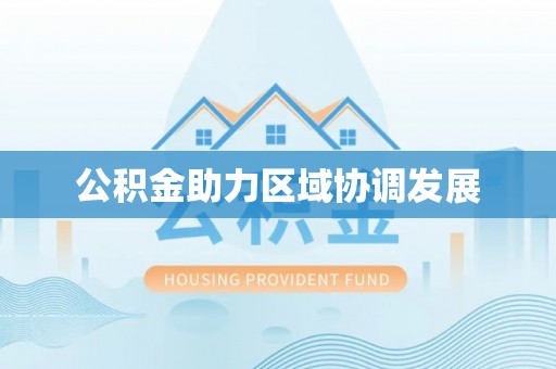 望谟公积金助力区域协调发展