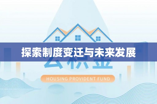 望谟探索制度变迁与未来发展