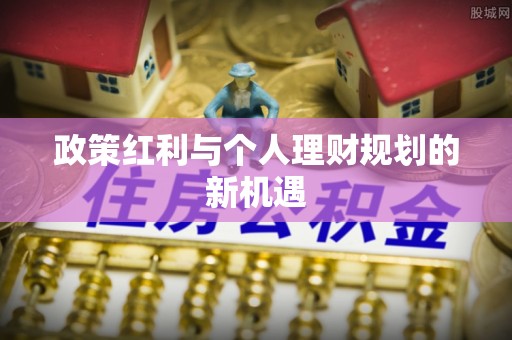 望谟政策红利与个人理财规划的新机遇
