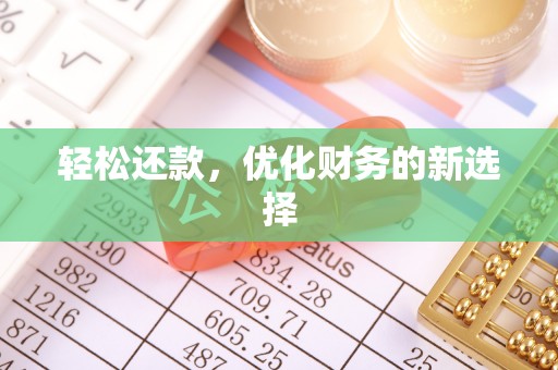 望谟轻松还款，优化财务的新选择