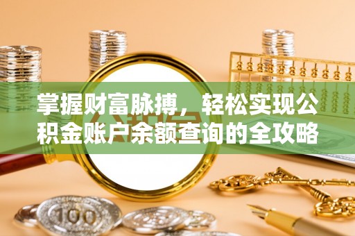 望谟掌握财富脉搏，轻松实现公积金账户余额查询的全攻略