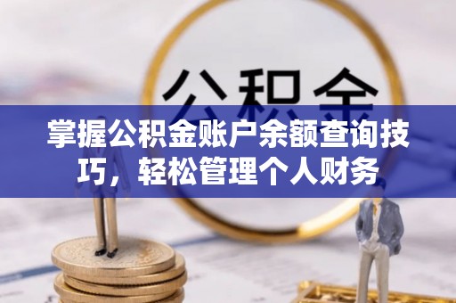 望谟掌握公积金账户余额查询技巧，轻松管理个人财务