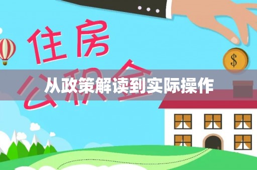 望谟从政策解读到实际操作