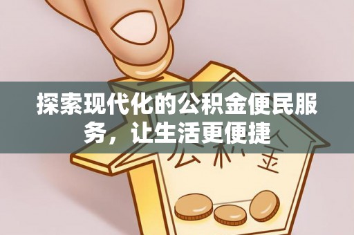 望谟探索现代化的公积金便民服务，让生活更便捷