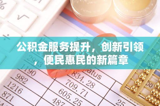 望谟公积金服务提升，创新引领，便民惠民的新篇章