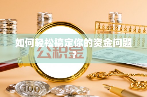 望谟如何轻松搞定你的资金问题？