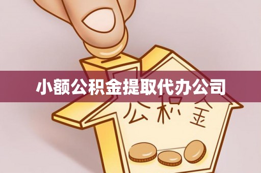 望谟小额公积金提取代办公司