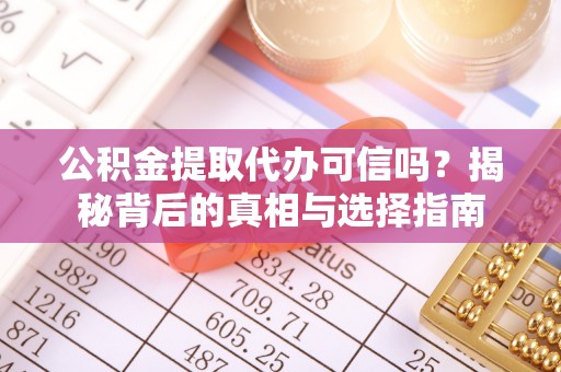 望谟公积金提取代办可信吗？揭秘背后的真相与选择指南