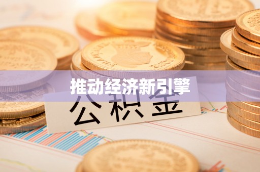 望谟推动经济新引擎