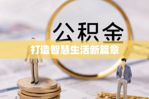 望谟打造智慧生活新篇章