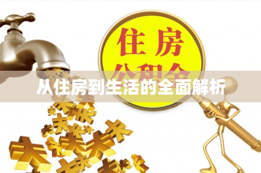 望谟从住房到生活的全面解析