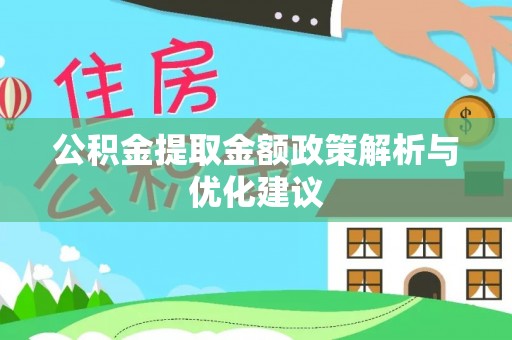 望谟公积金提取金额政策解析与优化建议