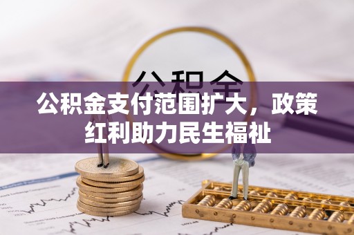 望谟公积金支付范围扩大，政策红利助力民生福祉