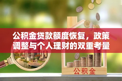 望谟公积金贷款额度恢复，政策调整与个人理财的双重考量