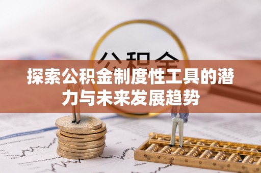 望谟探索公积金制度性工具的潜力与未来发展趋势