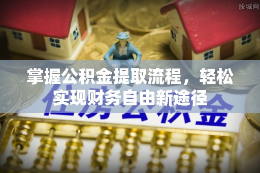 望谟掌握公积金提取流程，轻松实现财务自由新途径