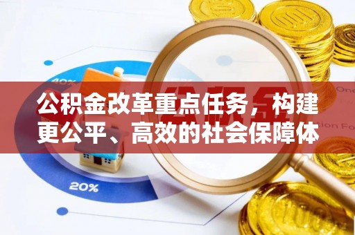 望谟公积金改革重点任务，构建更公平、高效的社会保障体系