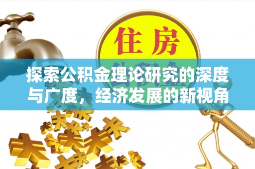 望谟探索公积金理论研究的深度与广度，经济发展的新视角