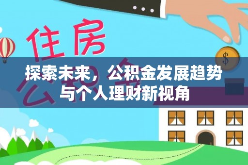 望谟探索未来，公积金发展趋势与个人理财新视角