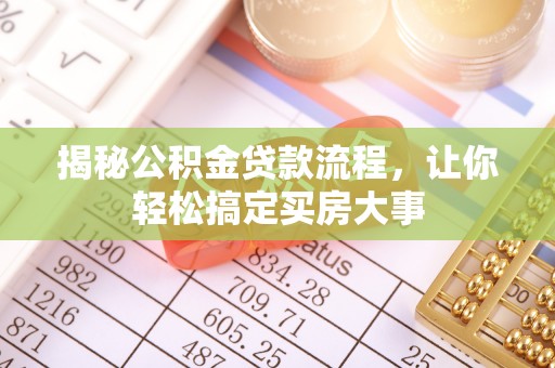 望谟揭秘公积金贷款流程，让你轻松搞定买房大事