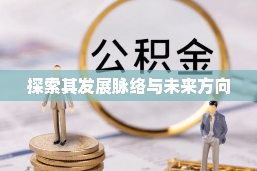 望谟探索其发展脉络与未来方向
