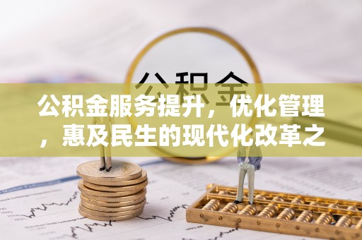 望谟公积金服务提升，优化管理，惠及民生的现代化改革之路