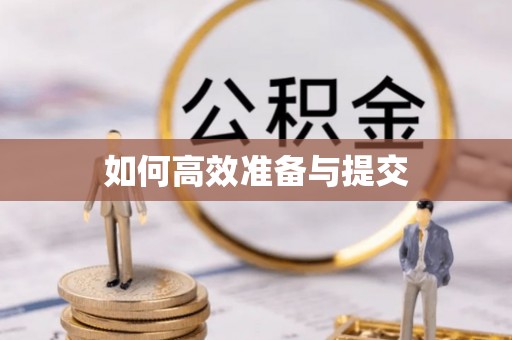 望谟如何高效准备与提交
